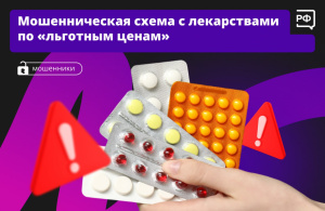Мошенническая схема с лекарствами по "льготным ценам"