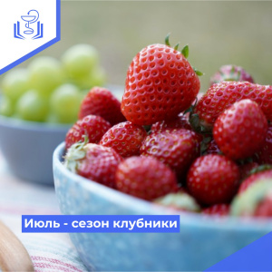 Июль - сезон клубники