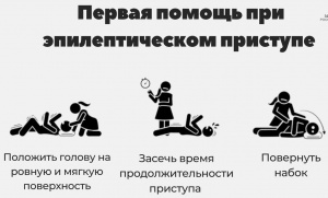 Первая помощь при эпилептическом приступе