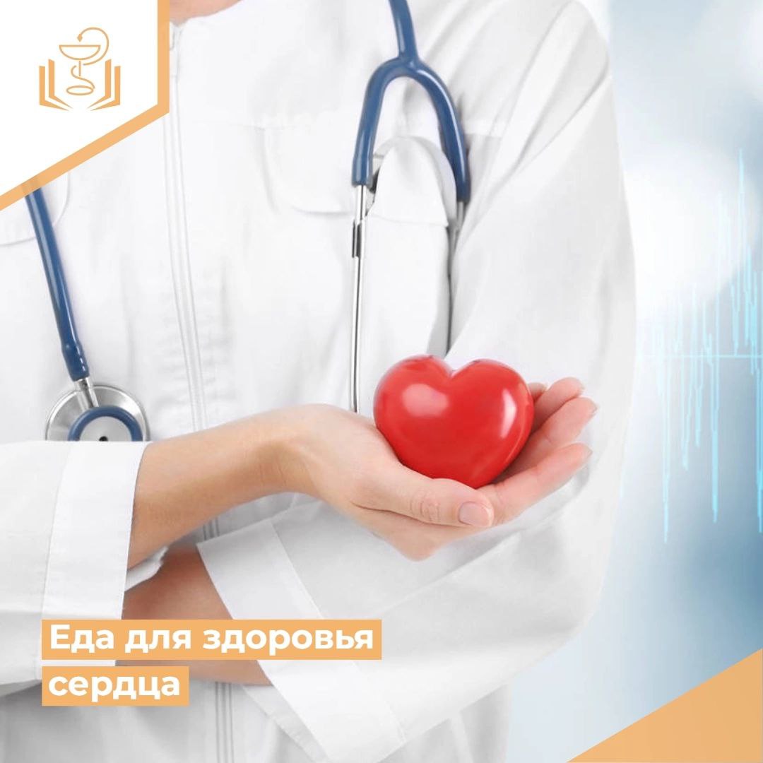 Еда для здоровья сердца Еда для здоровья сердца