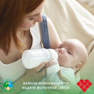 ВАЖНО! Выдача молочных смесей в январе