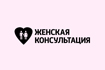 Телефон для решения вопросов связанных с работой женской консультации