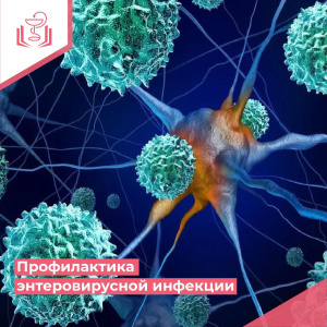 Профилактика энтеровирусной инфекции
