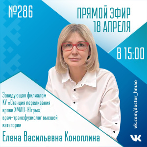 Послушайте, доктор ХМАО-Югра: Прямой эфир 18 апреля (№ 285)