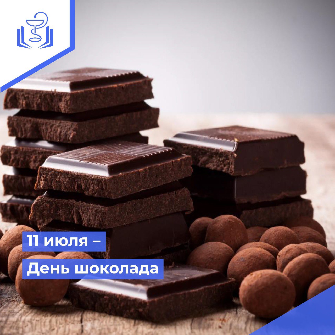 11 июля - день шоколада 11 июля - день шоколада
