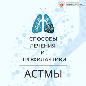 Способы лечения и профилактики АСТМЫ