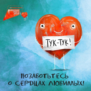 Берегите сердца любимых