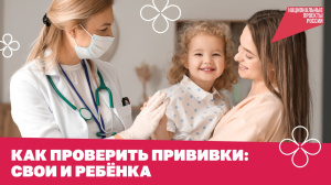 Как проверить прививки: свои и ребенка