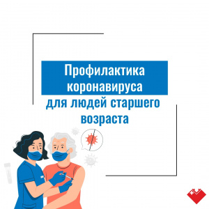 Профилактика коронавируса: для людей старшего возраста