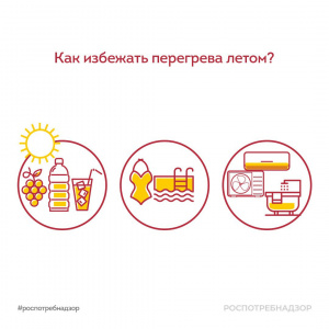 Как избежать перегрева летом?