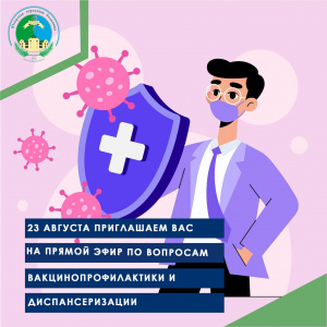 23 Августа приглашаем вас на прямой эфир по вопросам вакцинопрофилактики и диспансеризации