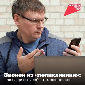 Звонок из «поликлиники»: как защитить себя от мошенников