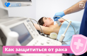 Как защититься от рака