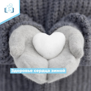 Здоровье сердца зимой