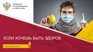 Если хочешь быть здоров
