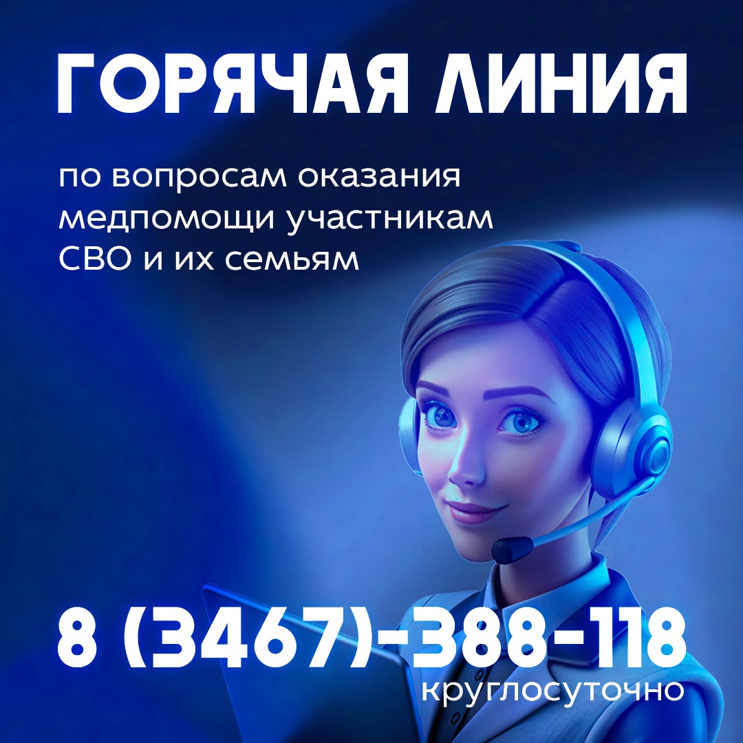 Горячая линия: по вопросам оказания медпомощи участникам СВО и их семьям Горячая линия: по вопросам оказания медпомощи участникам СВО и их семьям