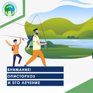 ВНИМАНИЕ! Описторхоз  и его лечение