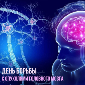 День борьбы с опухолями головного мозга