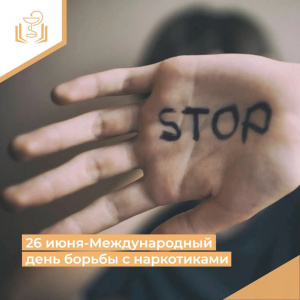 26 июня - Международный день борьбы с наркотиками