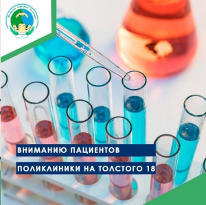 Вниманию пациентов поликлиники на Толстого 18