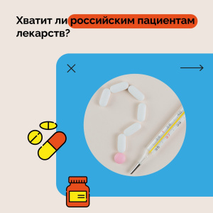 Хватит ли российским пациентам лекарств?