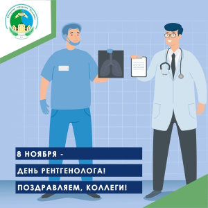 8 ноября - день рентгенолога! Поздравляем, коллеги!