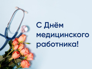 Торжественное собрание ко Дню медработника 2025