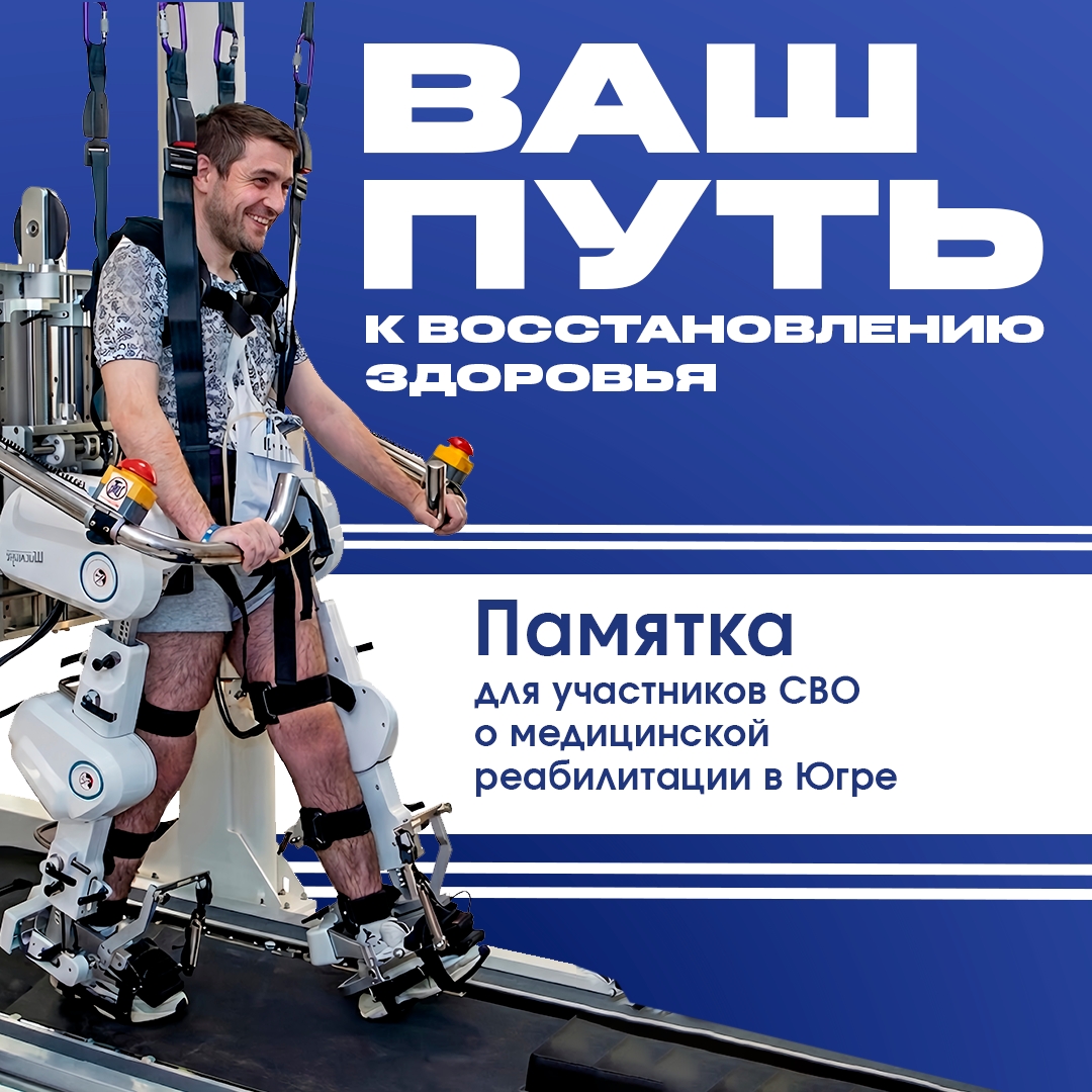 Ваш путь к восстановлению здоровья: Памятка для участников СВО о медицинской реабилитации в Югре Ваш путь к восстановлению здоровья: Памятка для участников СВО о медицинской реабилитации в Югре