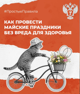ПростыеПравила: Как провести майские праздники без вреда для здоровья