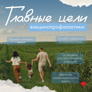 Главные цели вакцинопрофилактики