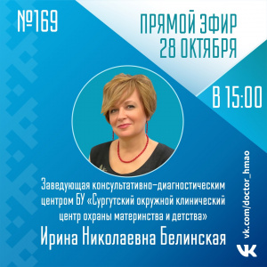 Прямой эфир №169 - 28 октября 2022г.  Заведующая консультативно-диагностическим центром БУ "Сургутский окружной клинический центр охраны материнства и детства" Ирина Николаевна Белинская