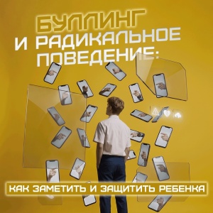Буллинг и радикальное поведение