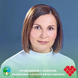 Поздравляем с юбилеем, уважаемая Наталья Вячеславовна!