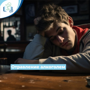 Отравление алкоголем