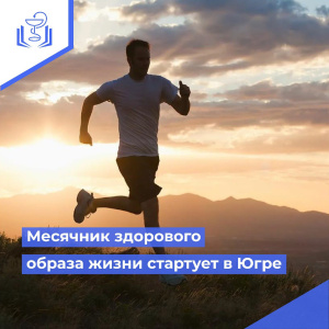 Месячник здорового образа жизни стартует в Югре