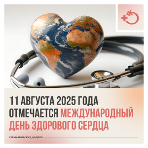 11 августа отмечается Международный день здорового сердца