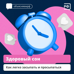Здоровый сон