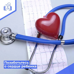 Позаботьтесь о сердце ребёнка