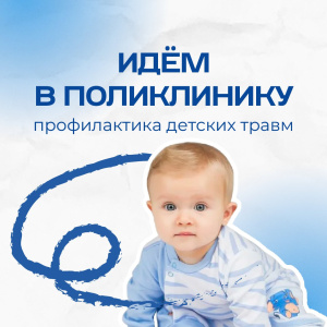 Идём в поликлинику: профилактика детских травм