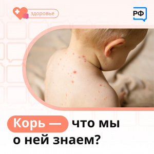 Корь - что мы о ней знаем?