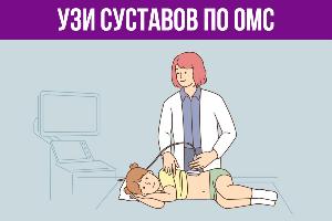 Узи суставов по ОМС