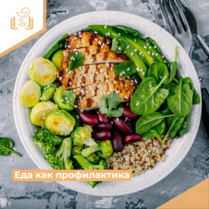 Еда как профилактика