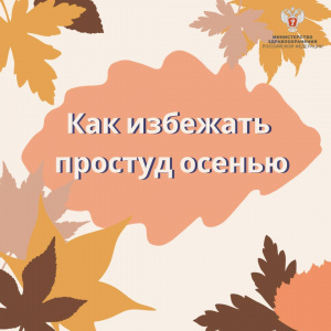 Как избежать простуд осенью
