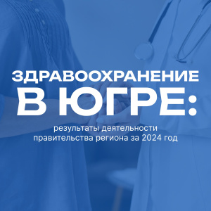 Здравоохранение в Югре: результаты деятельности правительства региона за 2024 год
