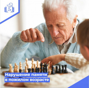 Нарушение памяти в пожилом возрасте