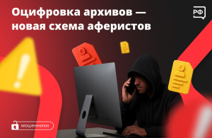 Оцифровка архивов - новая схема аферистов