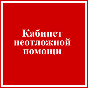 Расписание работы кабинеты неотложной помощи на Толстого