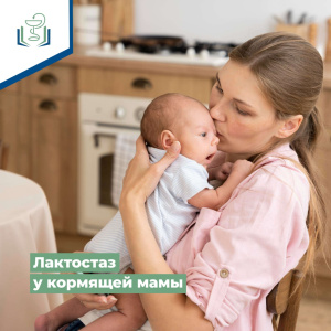 Лактостаз у кормящей мамы