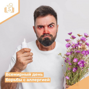 Всемирный день борьбы с аллергией