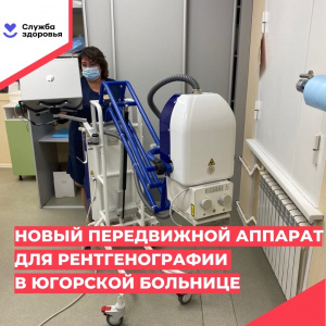 Новый передвижной аппарат для рентгенографии в Югорской больнице